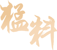猛料